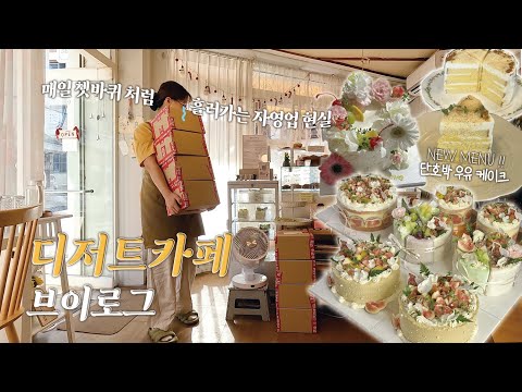 (ENG) 😵불경기니까 열심히 일해야하는 cafe vlog😵‍💫 | 매일 휘낭시에 오븐샤워,디저트 <strong>택배보내기</strong>,단호박케이크출시,광안리동네 맛집 추천