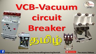 VCB Vacuum circuit breaker operation-working and construction in Tamil