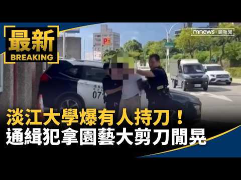 Tamkang University Stabbing Scare! Wanted Suspect Wanders Campus With Large Gardening Shears｜#Mir...