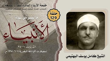 ختمة الأرباع النادرة (129) الشيخ كامل يوسف البهتيمي سورة الأنبياء 1-35 الإذاعة المصرية 7-5-1965م