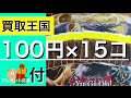 【遊戯王】買取王国で買った100円カード15枚を開封！プレゼント企画もあるよ【切り込み隊長】