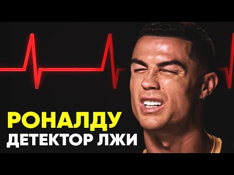 КРИШТИАНУ РОНАЛДУ ПРОТИВ ДЕТЕКТОРА ЛЖИ! РОНАЛДУ ОТВЕЧАЕТ на СЛОЖНЫЕ ВОПРОСЫ! ОФСАЙД