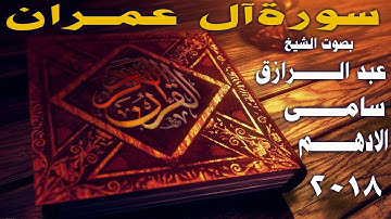 تلاوة رائعة |سورة آل عمران| كاملة[بصوت الشيخ] 《عبد الرازق الادهم 》🎧