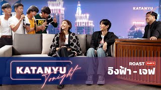 Katanyu Tonight | อิงฟ้า - เจฟ ROAST | PART 2 @JeffSaturSATS @GDH559