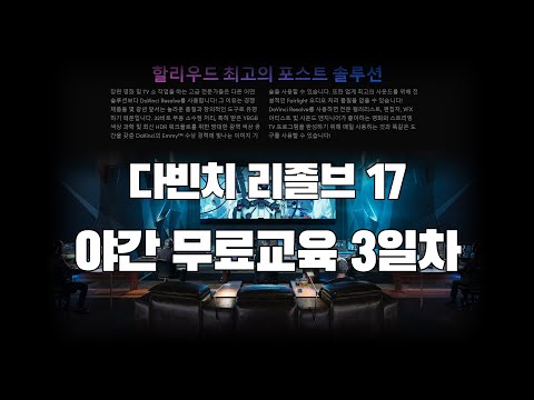 다빈치리졸브17 무료야간강좌 3일