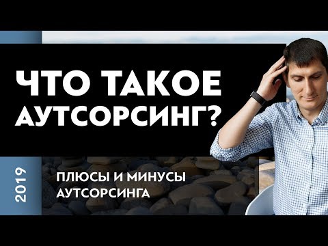 Что такое аутсорсинг? Плюсы и минусы аутсорсинга | Как работает аутсорсинг и что это такое?