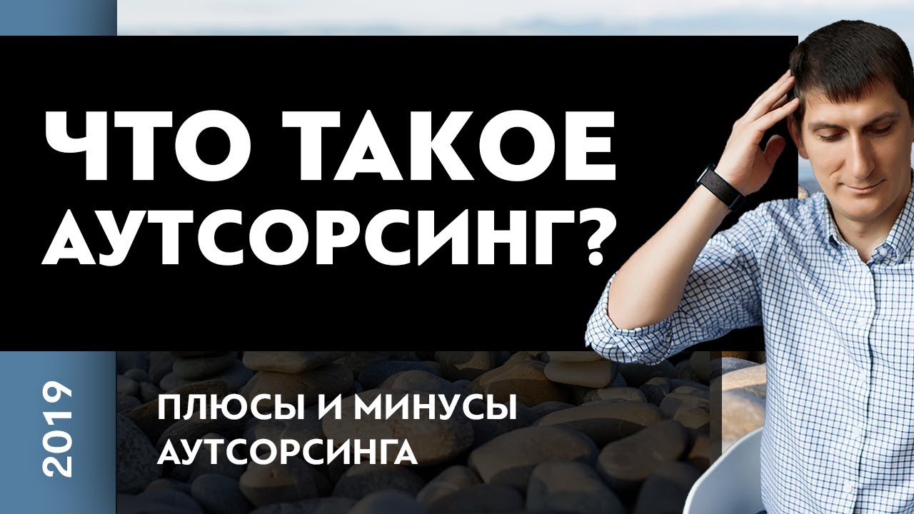 Что такое аутсорсинг? Плюсы и минусы аутсорсинга | Как работает ...