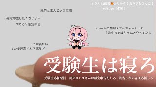 【受験生応援配信】スマホもPCも閉じて寝ろ【周央サンゴ】