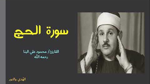 الشيخ محمود على البنا رحمه الله في نفحات ربانية - آيات جمعت مناسك الحج يجوّدها  فى تلاوة نادرة