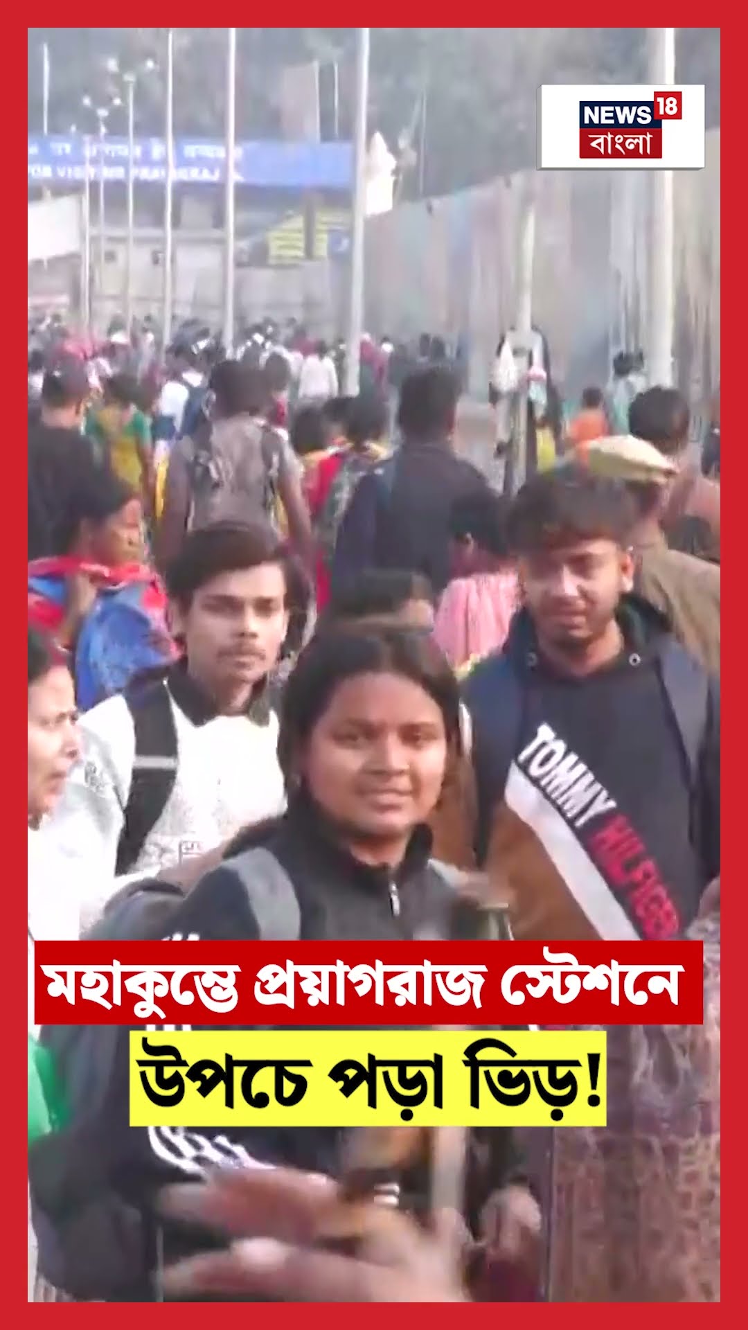 Maha Kumbh উপলক্ষ্যে Prayagraj Station এ উপচে পড়া ভিড়!  | N18K #shorts