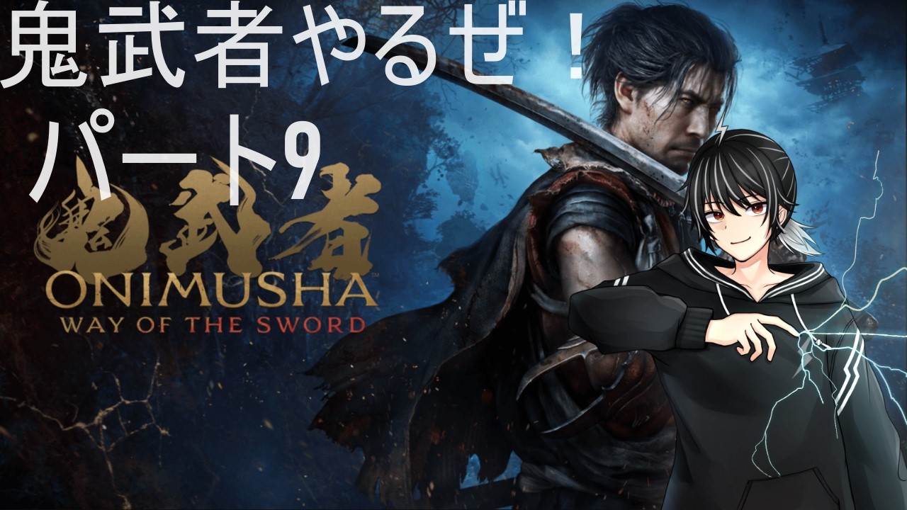【鬼武者 Way of the Sword】鬼武者やるぜ! パート9【個人勢vtuber\ライデン】