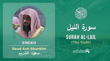 Quran 92   Surah Al Lail سورة الليل   Sheikh Saud Ash Shuraim - With English Translation