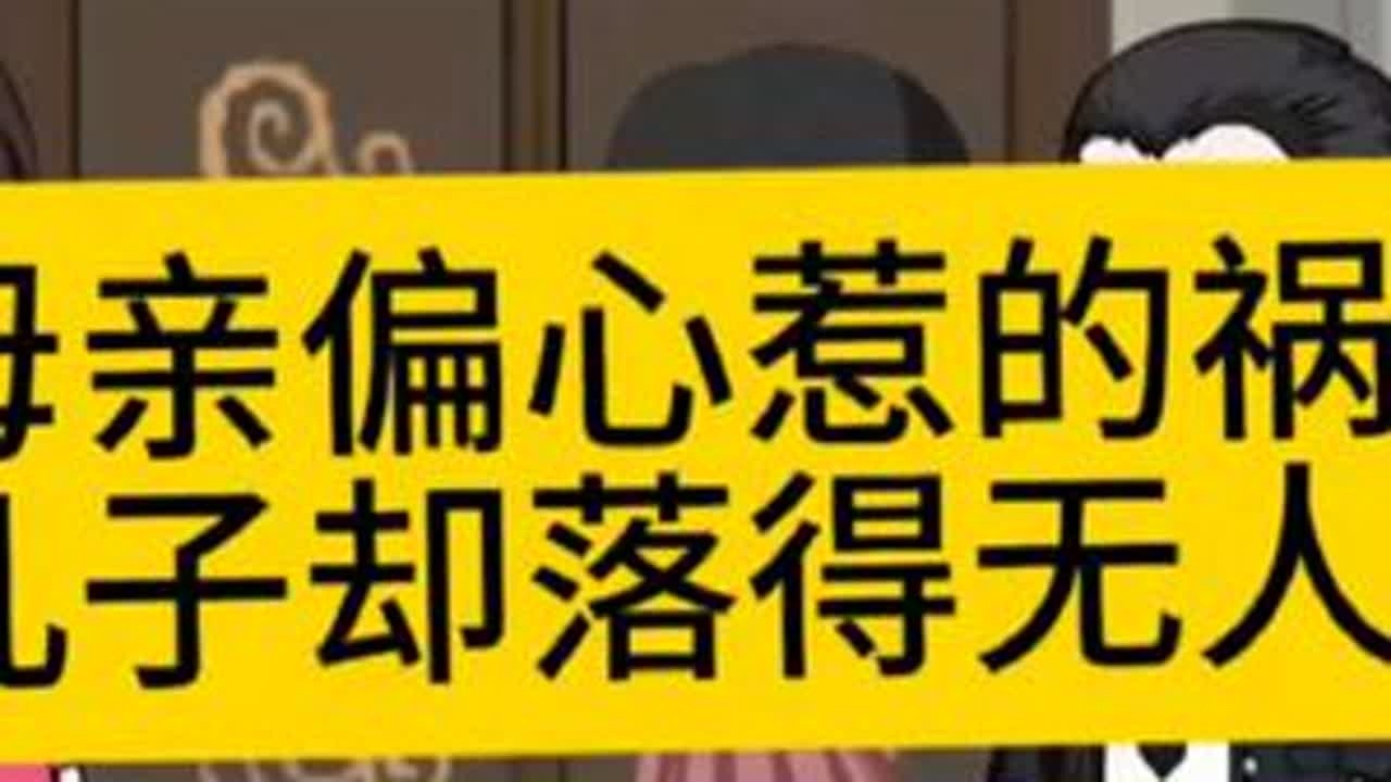 母亲偏心惹的祸两个儿子却落得无人养老