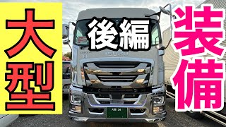 【大型トラック運転手】大型トラックの車内、装備って⁉️