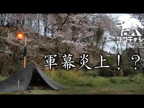 【ソロキャンプ】ポーランド軍テント炎上！？軍幕補正＆対策で安心・安全CAMP！！