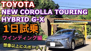 トヨタ 新型 カローラ ツーリング ハイブリッドG-X 実車 1日試乗してきたよ☆ワインディング編 スポーツモードオススメです！TOYOTA NEW COROLLA TOURING HYBRID