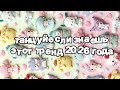 Танцуй если знаешь этот тренд 2026 года 🍓