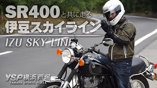 YAMAHA SR400と走る伊豆スカイライン！byYSP横浜戸塚 - YouTube