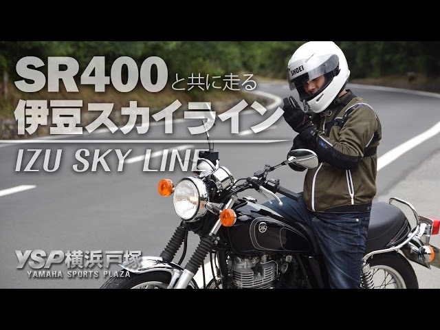 YAMAHA SR400と走る伊豆スカイライン！byYSP横浜戸塚 - YouTube