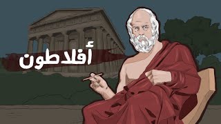 أفلاطون  مفكر لا مثيل له بتاريخ الإنسان