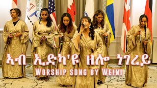 Worship song by Weini - ኣብ ኢድካ'ዩ ዘሎ ነገረይ - #new #mezmur #tigrignamusic #worship