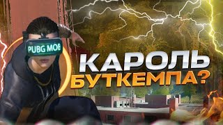 Кароль буткемпа?