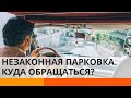 Как вежливо подсказать водителю, где правильно парковаться — ICTV