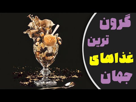 تصویری: 8 گرانترین غذا و غذای جهان