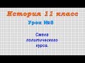 История 11 класс (Урок№8 - Смена политического курса.)