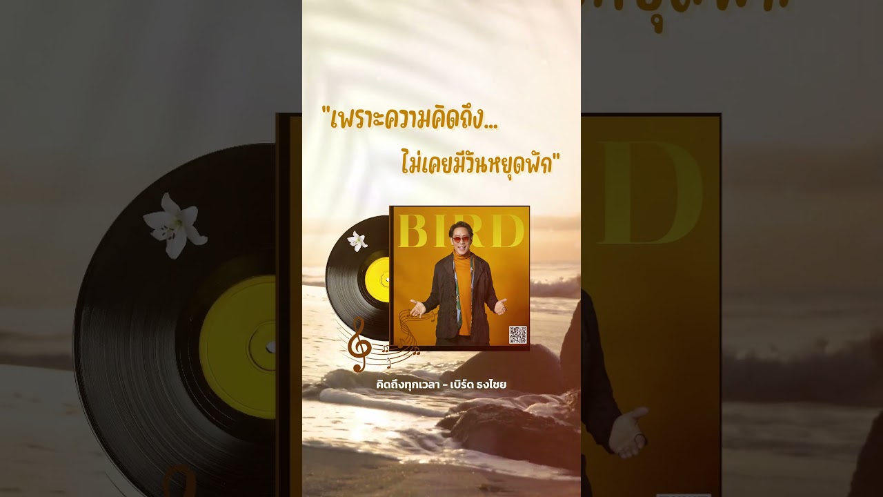 เพราะความคิดถึง...มันทำงานตลอดเวลา  #รวมเพลงฟังสบาย #เบิร์ดธงไชย #gmmmusic