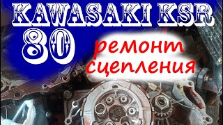 Kawasaki KSR 80/Kawasaki Ksr 50 ремонт сцепления на коленке с Димой