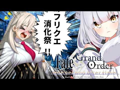 【#fgo 】イベントや新章に向けてフリクエ消化して石集めだぁーー!!!