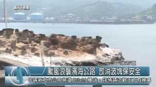 1040805觀天下新聞HD03 瑞芳區颱風浪襲濱海公路 放消波塊保安全