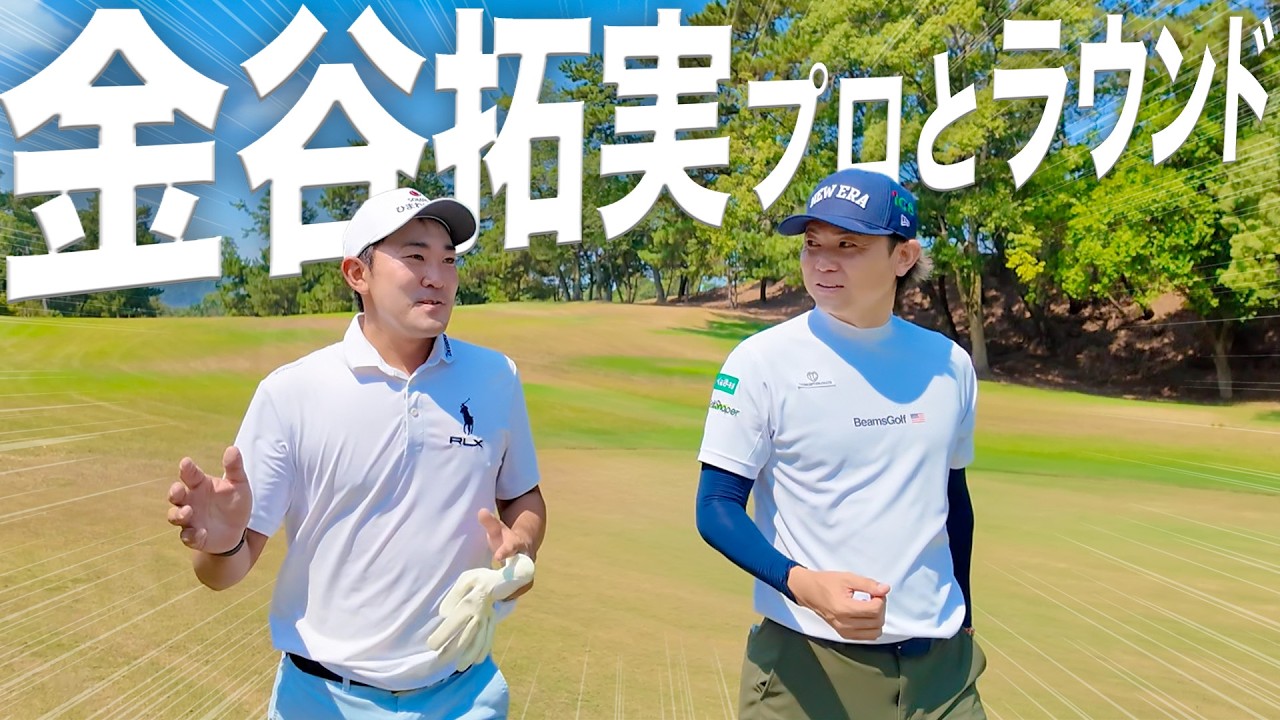 【金谷拓実プロ】日本にたった5人しかいないPGAツアー選手とラウンドしてみた