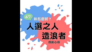【Podcast|追劇心得】《人選之人─造浪者》心得|最能描繪台灣政治即生活的日常現狀|47,你怎麼說?