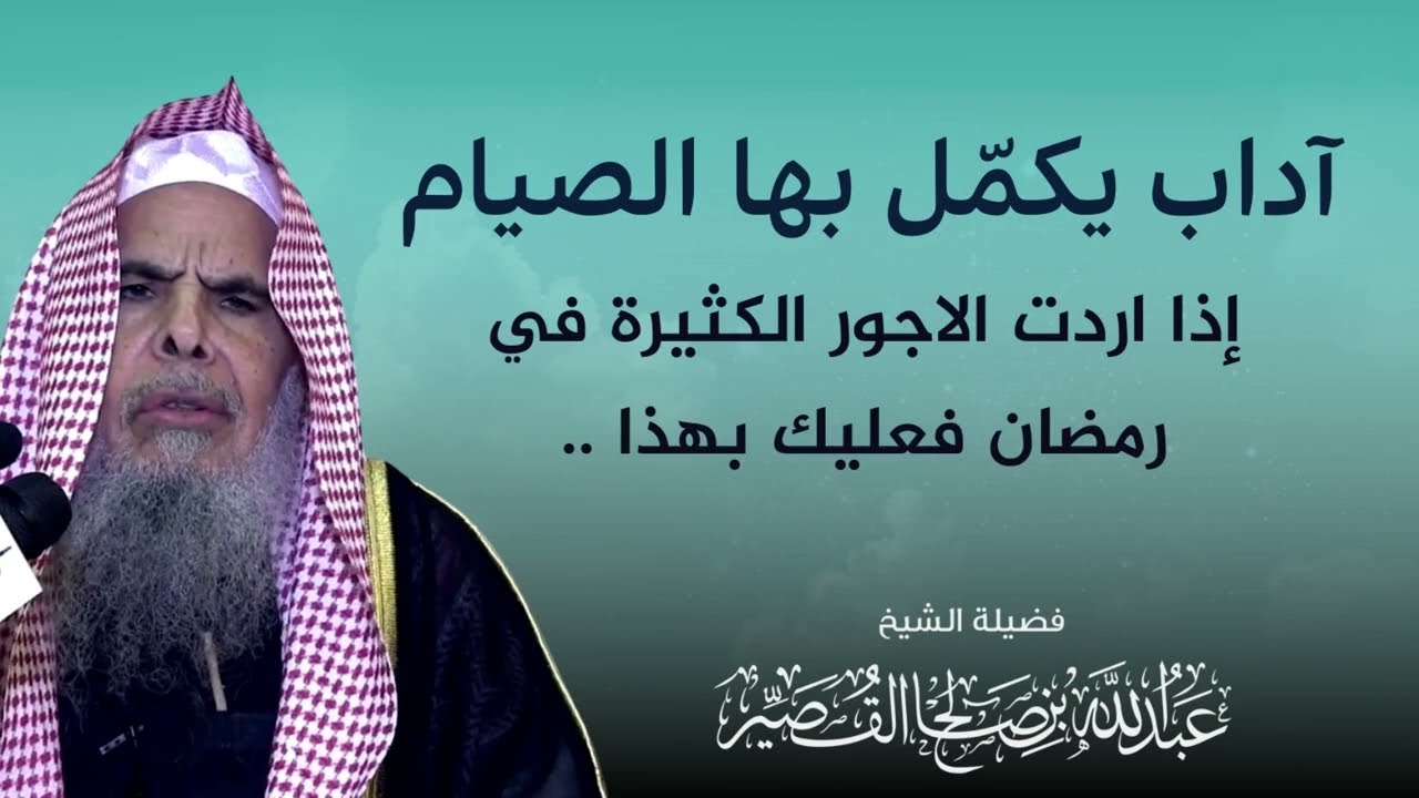 آداب يكمل بها الصيام | الشيخ عبدالله بن صالح القصير