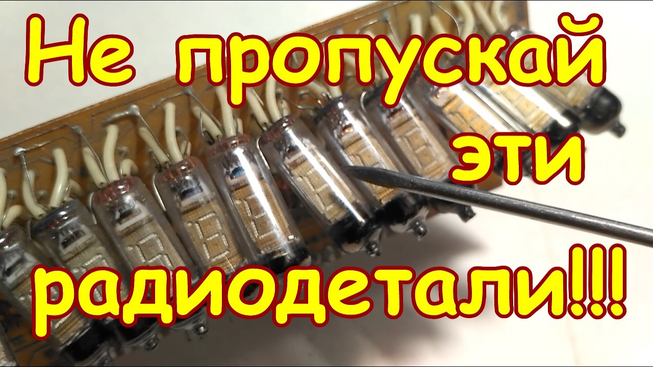 НЕ ПРОПУСКАЙ ЭТИ ЛАМПЫ НА БЫТОВЫХ СОВЕТСКИХ ПЛАТАХ!!! ОНИ СТОЯТ ОЧЕНЬ ХОРОШИХ ДЕНЕГ!!