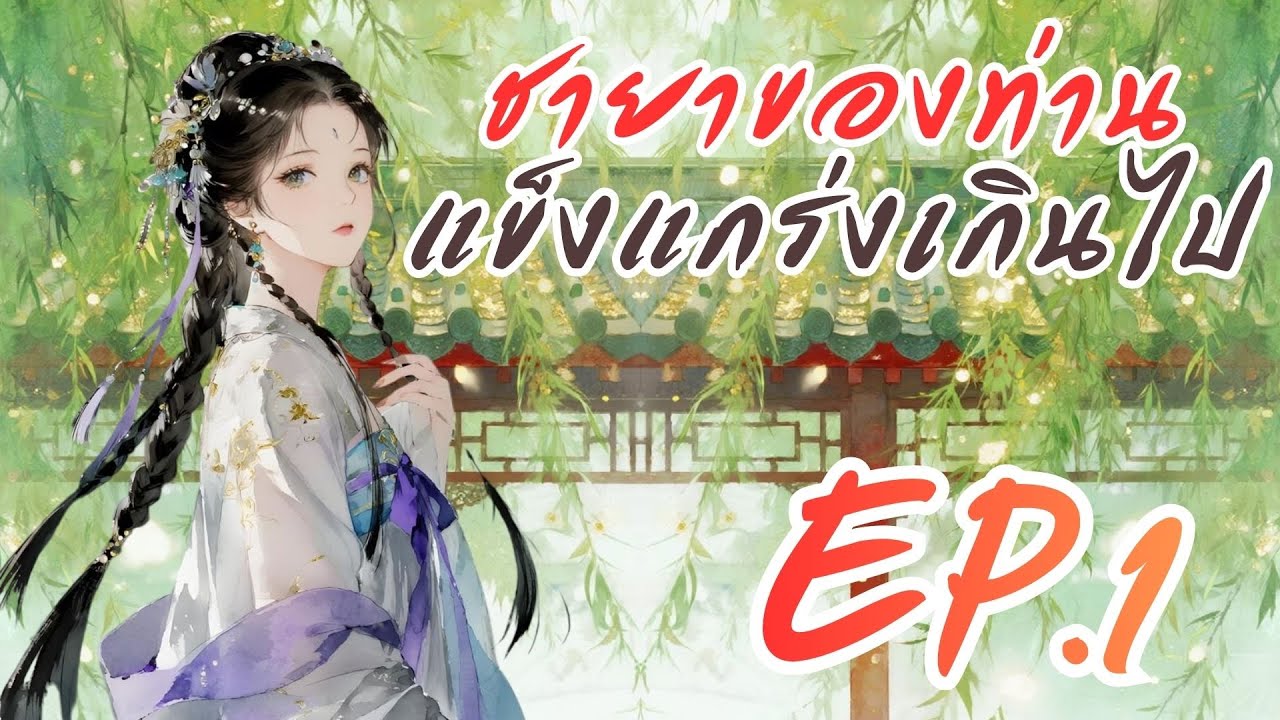 ชายาของท่านแข็งแกร่งเกินไป EP.1