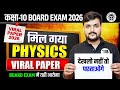 Class 10th Physics का वायरल पेपर | Physics Viral Paper 2026 | Class 10th Physics Up Board