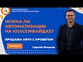 Стоит ли автоматизировать классифайды? Сергей Игнатов - Авто.ру. Клуб АвтоБосс - Авто с пробегом.