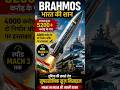 😱 दुनिया की सबसे तेज Missile! BrahMos की ताकत देख कांप उठे दुश्मन #brahmosmissile #factshorts#facts