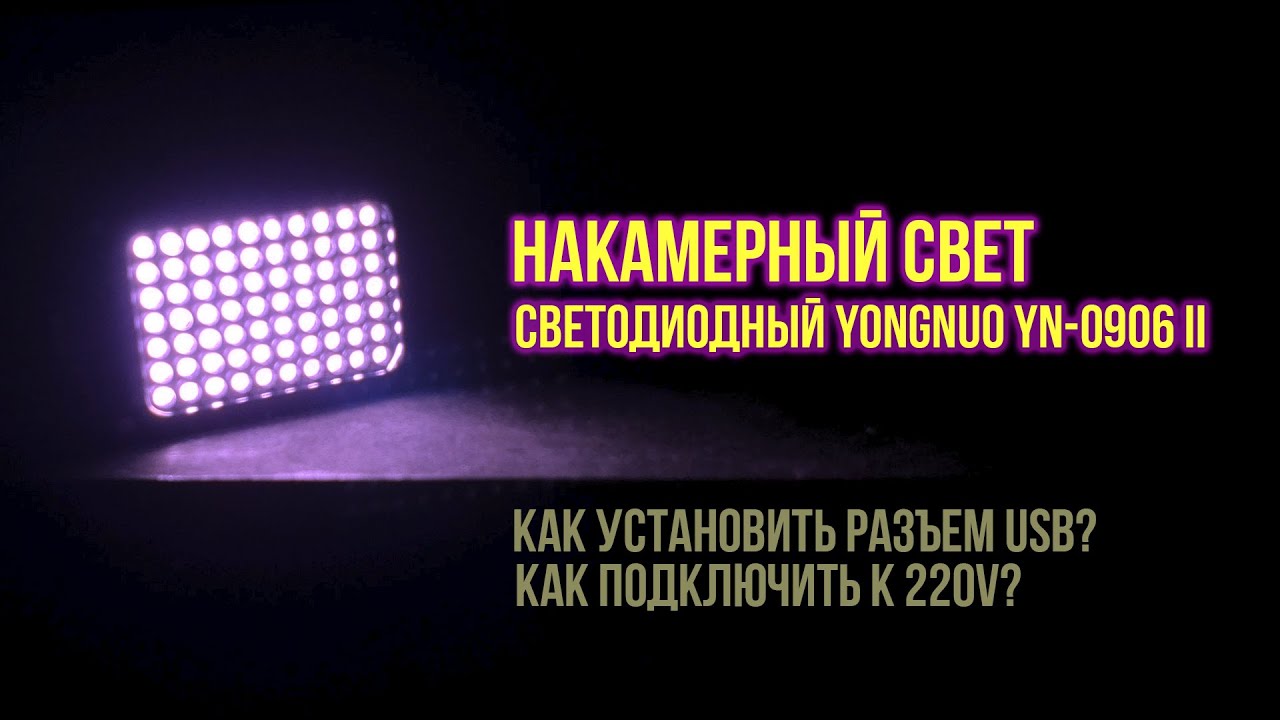 Накамерный свет Yongnuo YN-0906 II. Как добавить USB-разъем? Как подключить к 220V