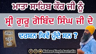 Mata Sahib Kaur ji | Sri Guru Gobind Singh Ji | Hazur Sahib | Nanded | Sakhi - Sikh History