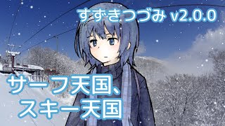 サーフ天国、スキー天国 (松任谷由実) / すずきつづみ (CeVIO AI)カバー【v2.0.0】