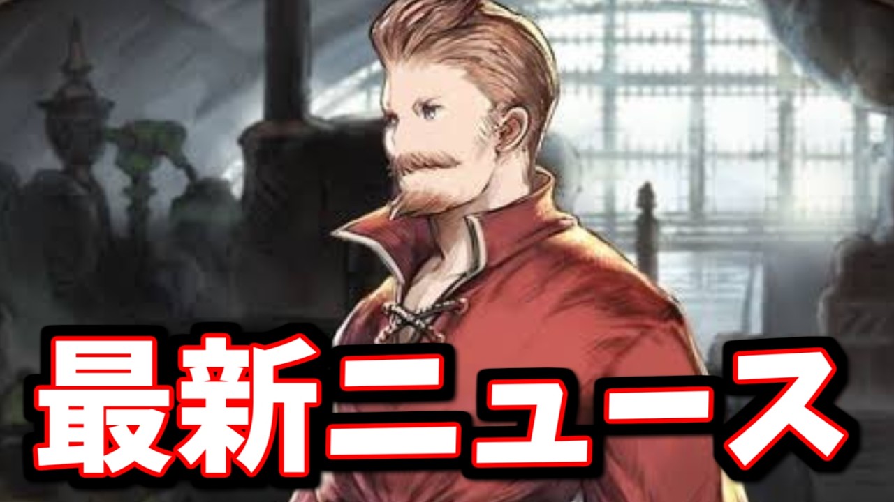 A roundup of the latest news on Granblue Fantasy, including