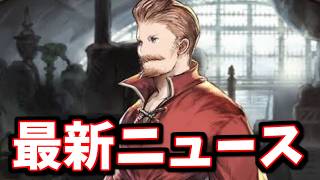 「もうすぐ終了するもの」「大人気コンテンツ爆誕」「グラフェス新情報」等の最新ニュースまとめ【グラブル】