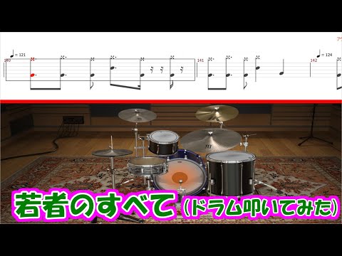 若者のすべて(ドラム楽譜) (演奏動画（打ち込み）も参考にしてください。) - フジファブリック