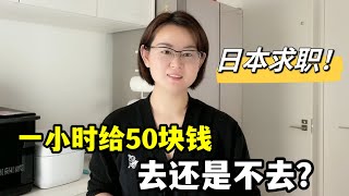 本科畢業在日本找工作老板開時薪50元錄用思考再三要上班麽