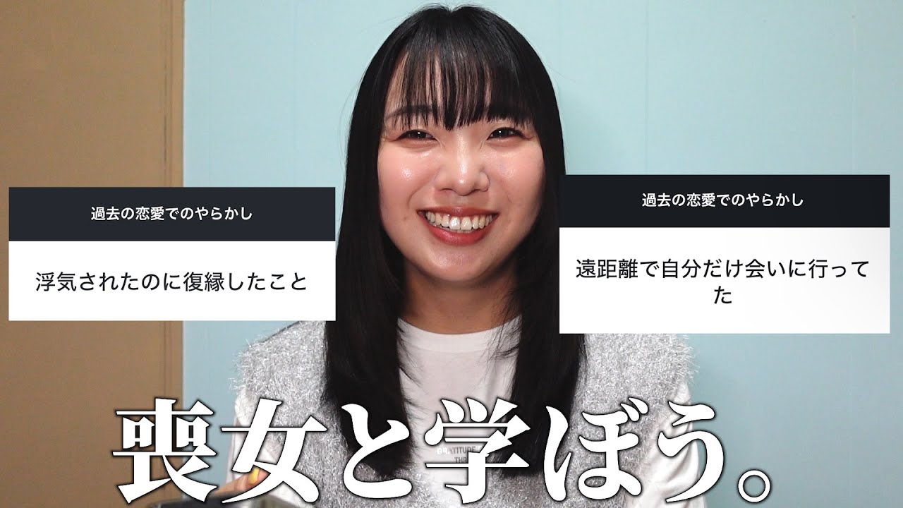 【喪女と学ぼう】視聴者さんの恋愛やらかしエピを聞いて、全部反面教師にします。【彼氏いない歴＝年齢】