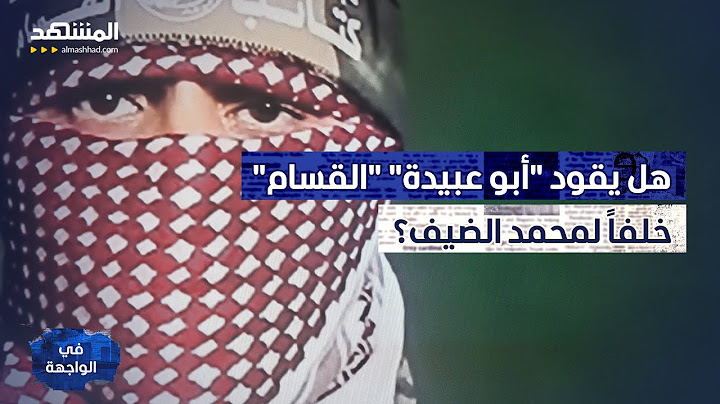 بعد إعلان مقتل "الشبح".. هل يقود "أبو عبيدة" "القسام" خلفاً لمحمد الضيف؟ - في الواجهة